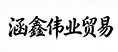 以合作之桥，连四海伙伴；用真诚之心，交天下朋友。